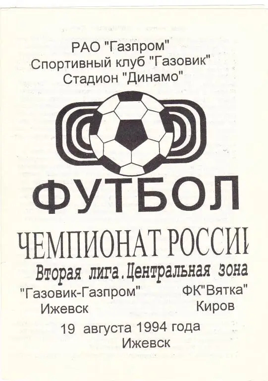 Газовик-Газпром (Ижевск) - Вятка (Киров) 19.08.1994