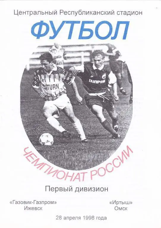 Газовик-Газпром (Ижевск) - Иртыш (Омск) 28.04.1998
