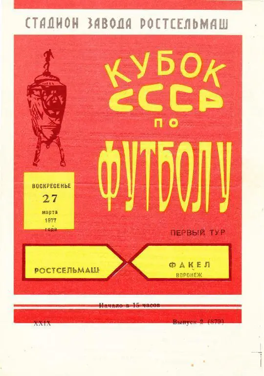 Ростсельмаш (Ростов-на-Дону) - Факел (Воронеж) 27.03.1977 Куб.СССР