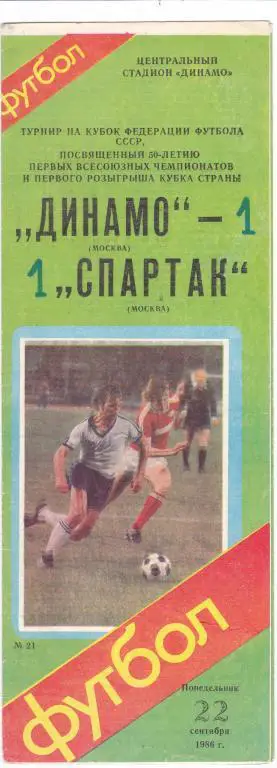 Динамо (Москва) - Спартак (Москва) 22.09.1986 Куб.Федерации Футбола