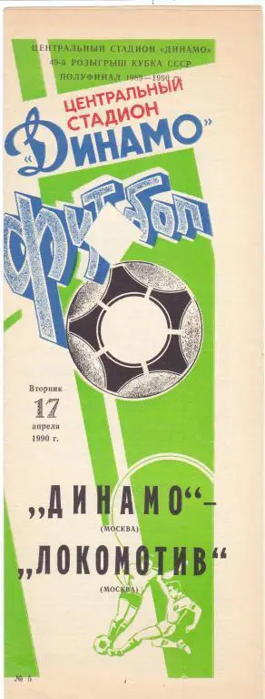 Динамо (Москва) - Локомотив (Москва) 17.04.1990 Куб.СССР 1/2