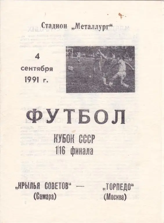 Крылья Советов (Самара) - Торпедо (Москва) 04.09.1991 Куб.СССР 1/16