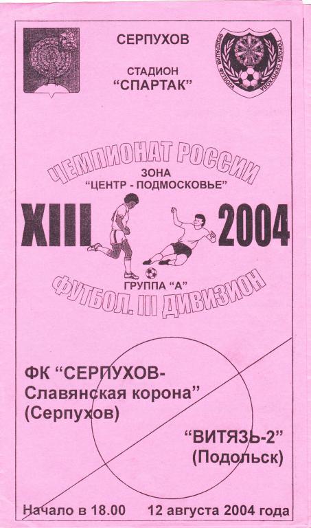Серпухов (Серпухов) - Витязь-2 (Подольск) 12.08.2004