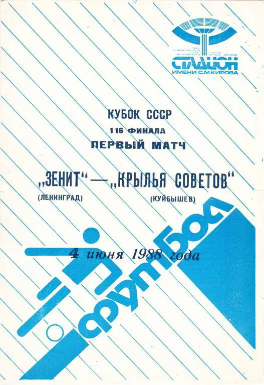 Зенит (Ленинград) - Крылья Советов (Куйбышев) 04.06.1988 Куб.СССР 1/16