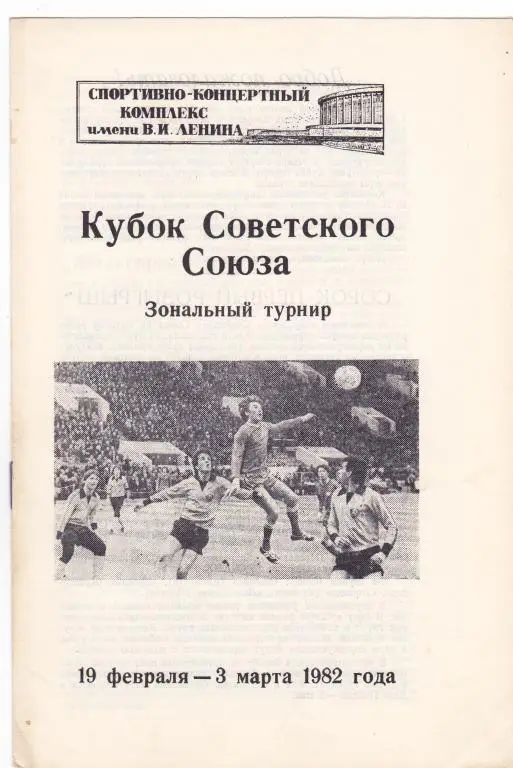 Ленинград 19.02-03.03.1982