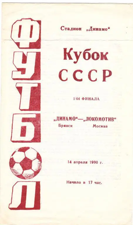 Динамо (Брянск) - Локомотив (Москва) 14.04.1990 Куб.СССР 1/64
