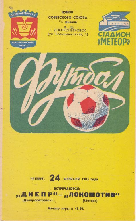 Днепр (Днепропетровск) - Локомотив (Москва) 24.03.1983 Куб.СССР 1/16