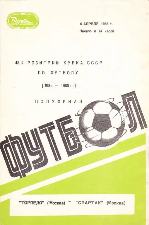 Торпедо (Москва) - Спартак (Москва) 06.04.1986 Куб.СССР 1/2