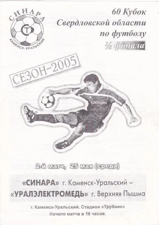 Синара (Каменск-Уральский) - Уралэлектромедь (Верх.Пышма) 25.05.2005