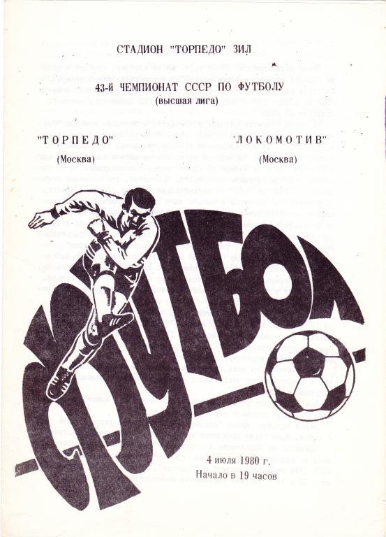 Торпедо (Москва) - Локомотив (Москва) 04.07.1980