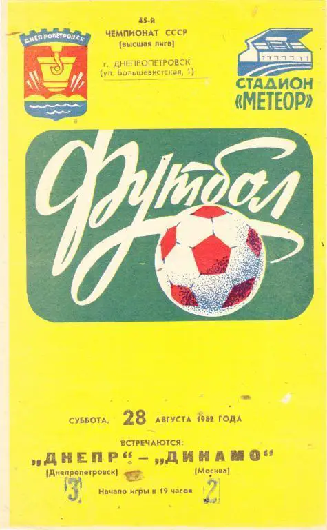 Днепр (Днепропетровск) - Динамо (Москва) 28.08.1982