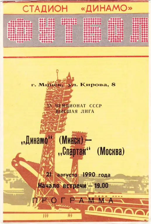 Динамо (Минск) - Спартак (Москва) 21.08.1990