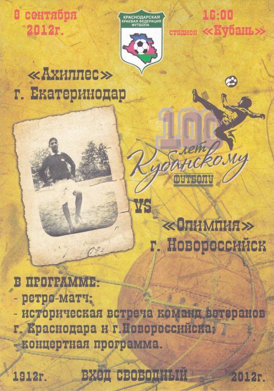 Ахиллес (Екатиронадар) - Олимпик (Новороссийск) 08.09.2012 тм.