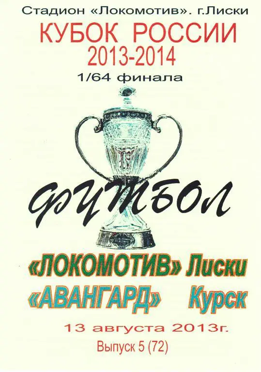 Локомотив (Лиски) - Авангард (Курск) 13.08.2013 Куб.России 1/64 (клф)