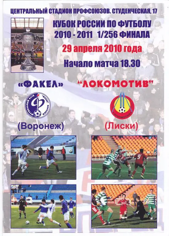 Факел (Воронеж) - Локомотив (Лиски) 29.04.2010 Куб.России 1/256