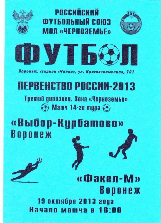 Выбор-Курбатово (Воронеж) - Факел-М (Воронеж) 19.10.2013