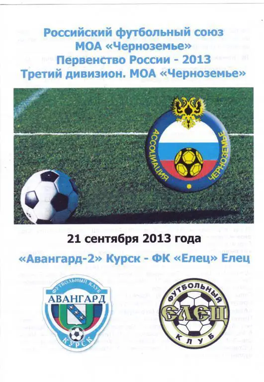 Авангард-2 (Курск) - Елец (Елец) 21.09.2013