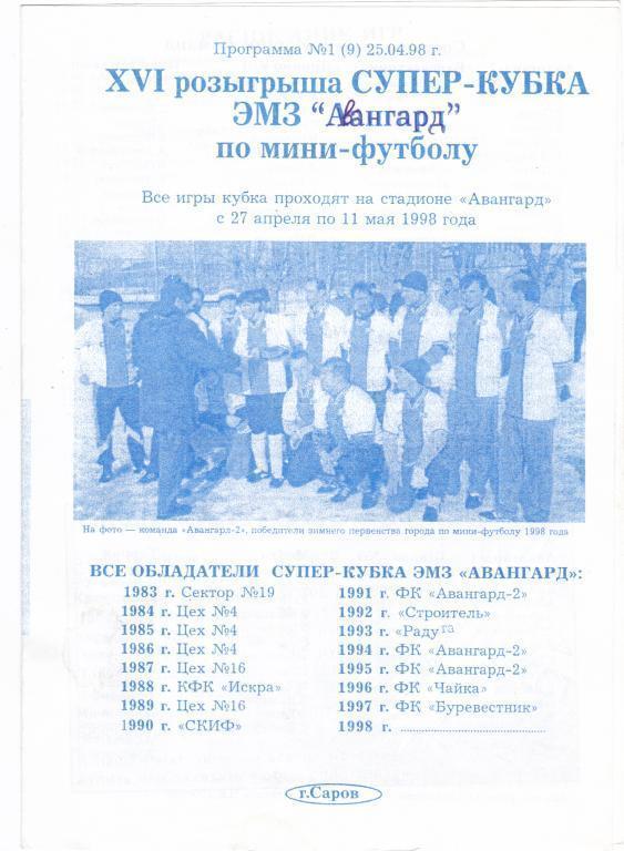 Саров 27.04-11.05.1998 16 розыгрыш Супер-Кубка по Мини-Футболу