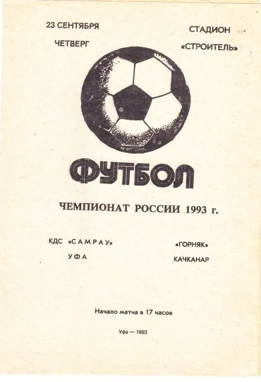 КДС Самрау (Уфа) - Горняк (Качканар) 23.09.1993