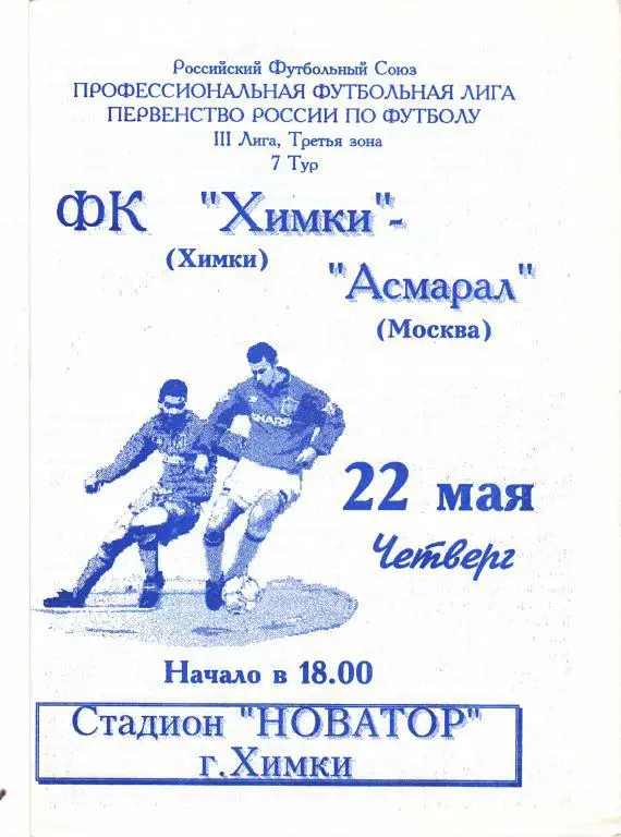 Химки (Химки) - Асмарал (Москва) 22.05.1997