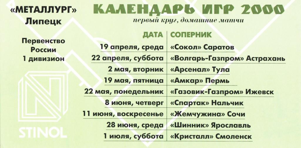 Календарь игр Металлург (Липецк) 1 круг 2000