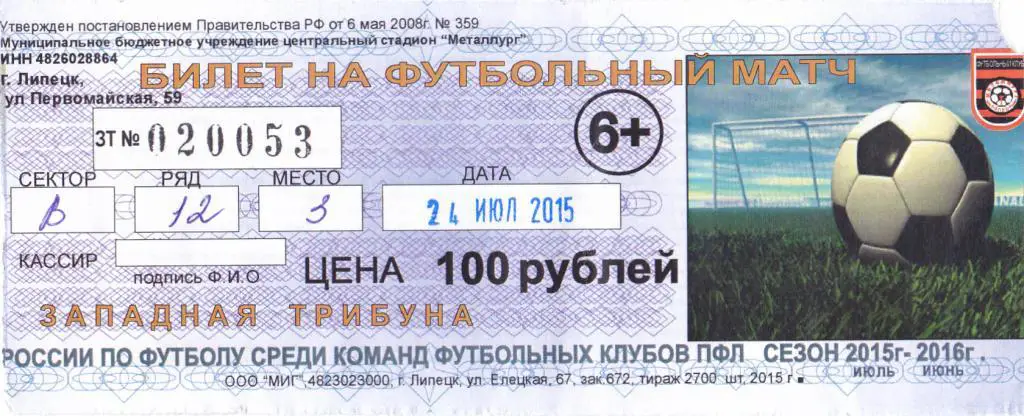 Билет Металлург (Липецк) - Чертаново (Москва) 24.07.2015 Куб.России 1/128