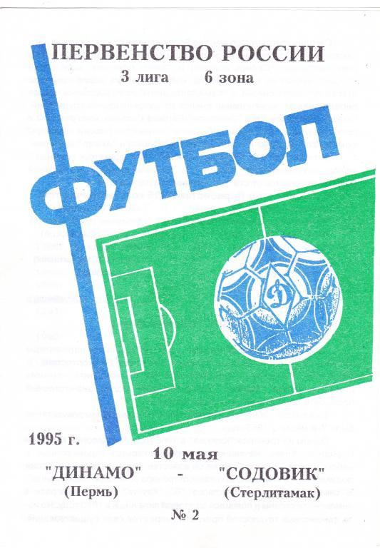 Динамо (Пермь) - Содовик (Стерлитамак) 10.05.1995