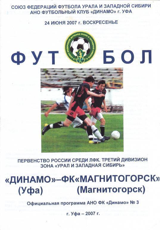 Динамо (Уфа) - Магнитогорск (Магнитогорск) 24.06.2007