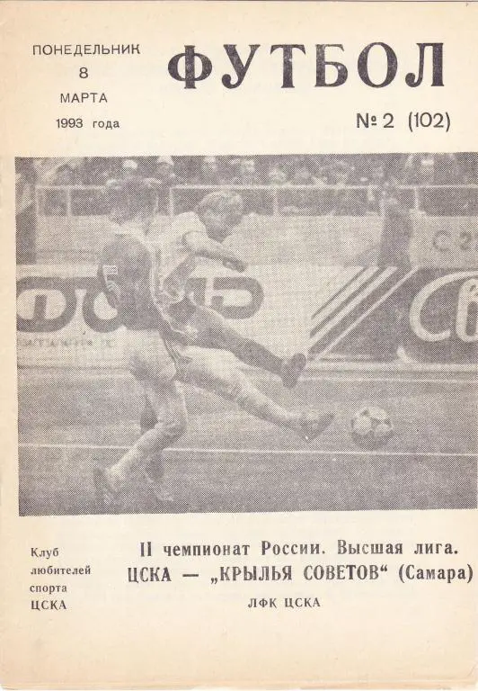 ЦСКА (Москва) - Крылья Советов (Самара) 08.03.1993