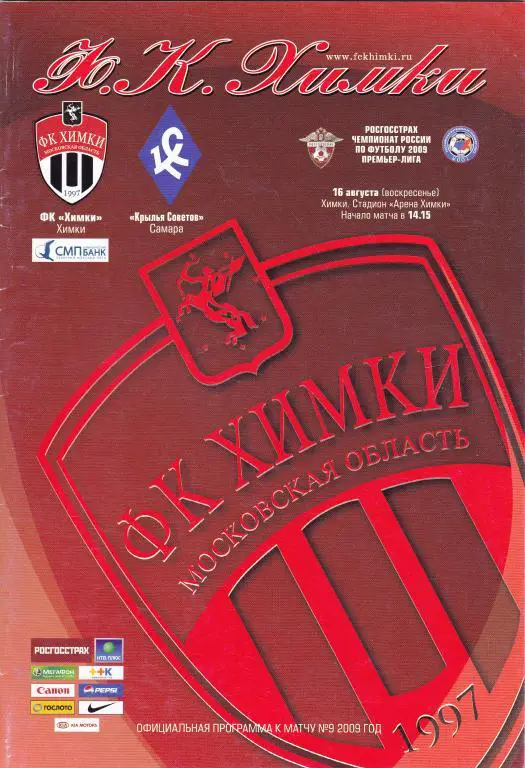 Химки (Химки) - Крылья Советов (Самара) 16.08.2009