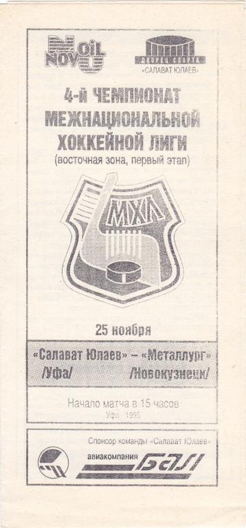 Салават Юлаев (Уфа) - Металлург (Новокузнецк) 25.11.1995