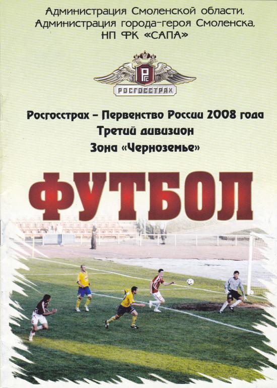 ФК Смоленск (Смоленск) - Цемент (Михайловка) 04.06.2008 Куб.Черноземья 1/2