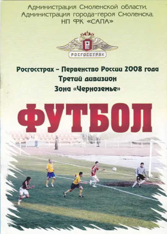 ФК Смоленск (Смоленск) - УОР (Волгоград) 12.06.2008