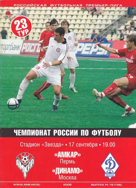 Амкар (Пермь) - Динамо (Москва) 17.09.2005