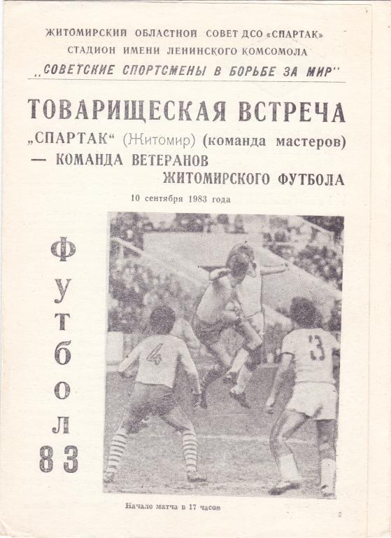 Спартак (Житомир) - Житомир (Ветераны) 10.09.1983 ТМ