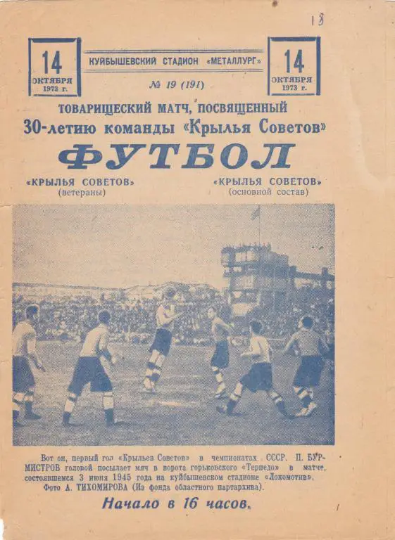 Кр.Советов (Куйбышев-Ветераны) - Кр.Советов (Куйбышев-Основа) 14.10.1973 ТМ
