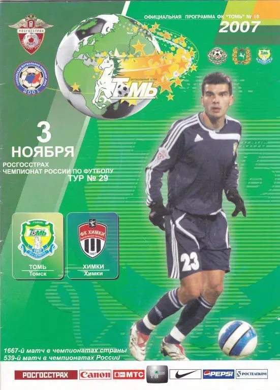 Томь (Томск) - Химки (Химки) 03.11.2007