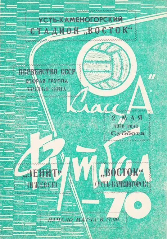Восток (Усть-Каменогорск) - Зенит (Ижевск) 02.05.1970