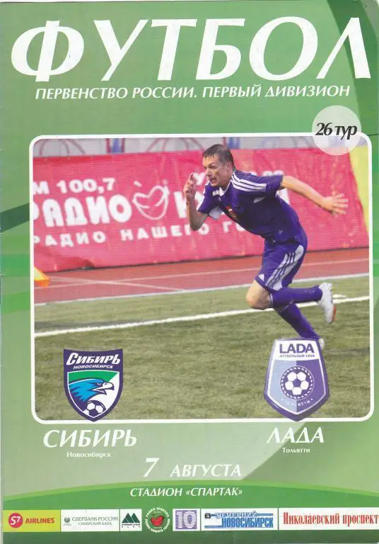 Сибирь (Новосибирск) - Лада (Тольятти) 07.08.2006