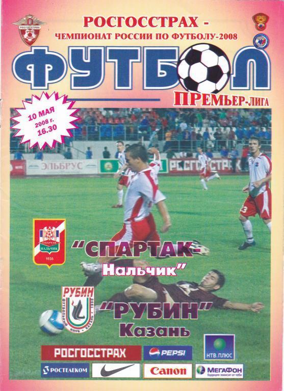 Спартак (Нальчик) - Рубин (Казань) 10.05.2008