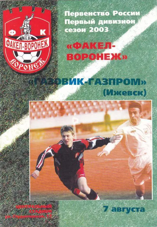 Факел (Воронеж) - Газовик-Газпром (Ижевск) 07.08.2003