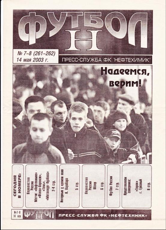 Нефтехимик (Нижнекамск) - Терек (Грозный) 14.05.2003 (Газета)