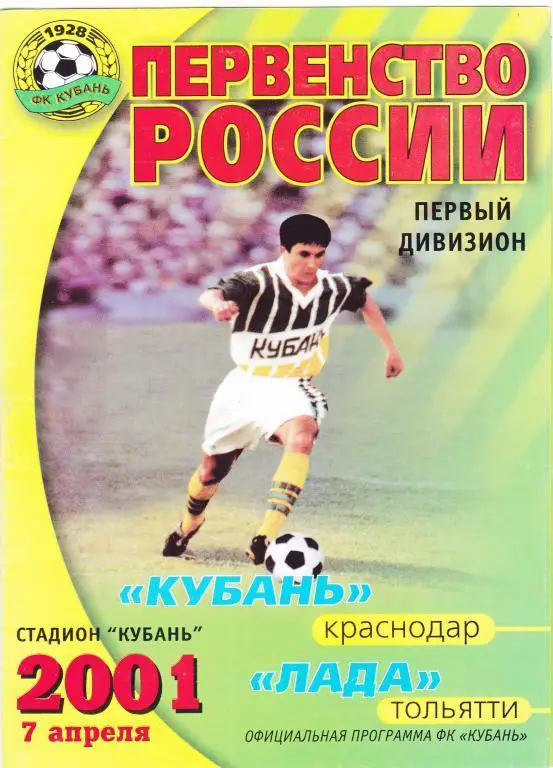 Кубань (Краснодар) - Лада (Тольятти) 07.04.2001