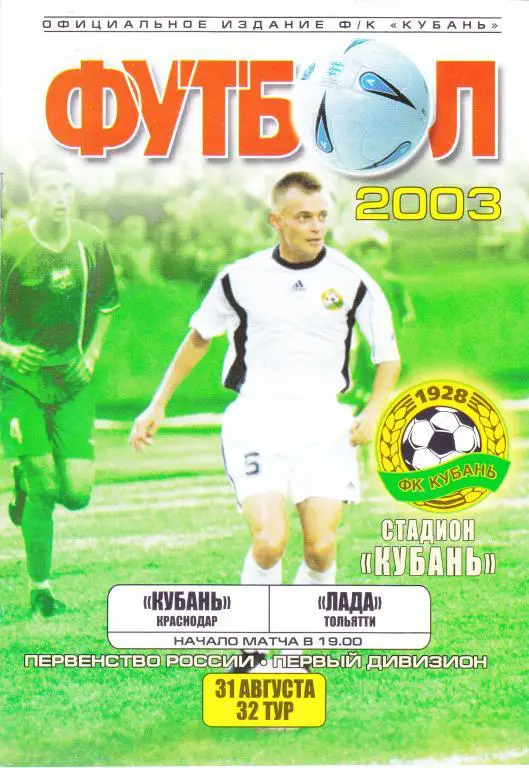 Кубань (Краснодар) - Лада (Тольятти) 31.08.2003