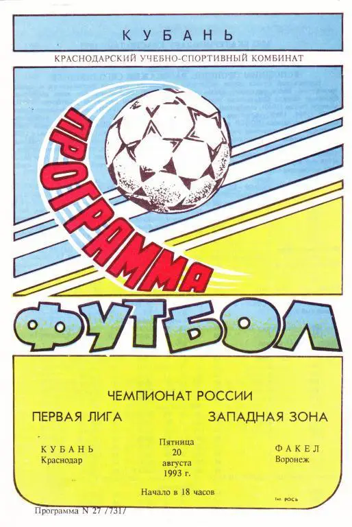 Кубань (Краснодар) - Факел (Воронеж) 20.08.1993
