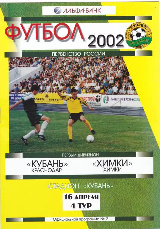 Кубань (Краснодар) - Химки (Химки) 16.04.2002