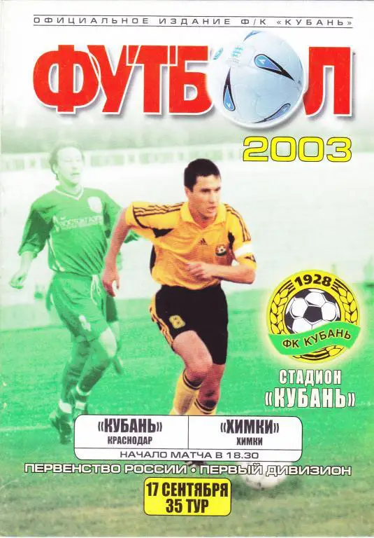 Кубань (Краснодар) - Химки (Химки) 17.09.2003