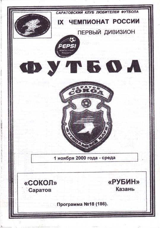 Сокол (Саратов) - Рубин (Казань) 01.11.2000 (клф)
