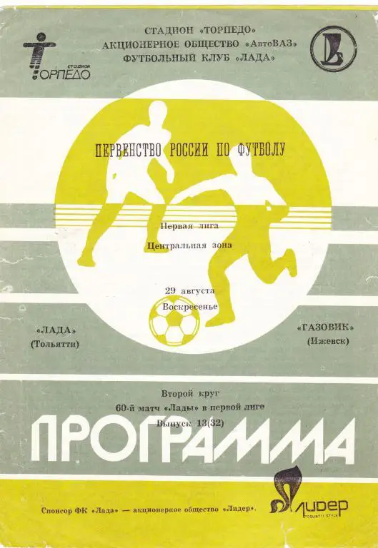 Лада (Тольятти) - Газовик (Ижевск) 29.08.1993