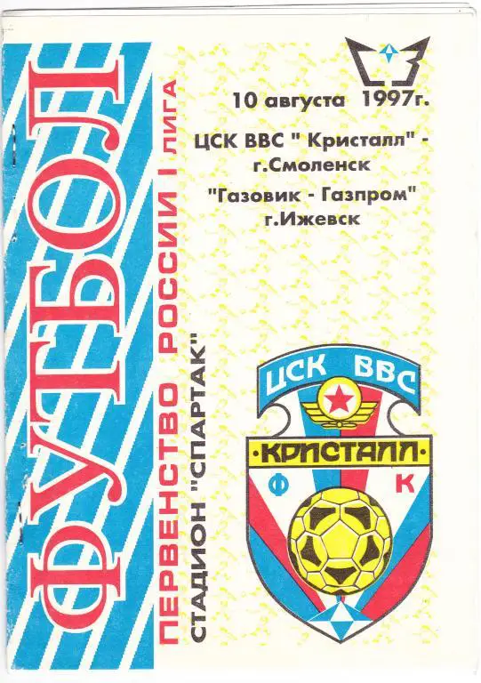 ЦСК ВВС - Кристалл (Смоленск) - Газовик-Газпром (Ижевск) 10.08.1997